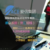 ACE爱信集团惠众系统服务号