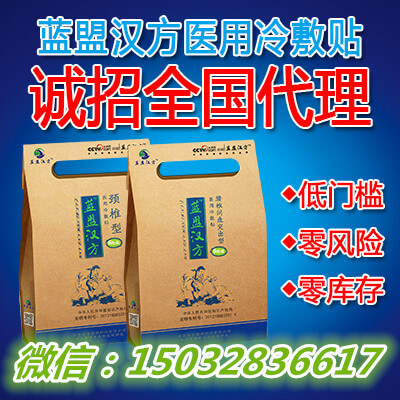 蓝盟汉方医用冷敷贴 颈椎型 腰椎间盘突出型 全国火爆招商