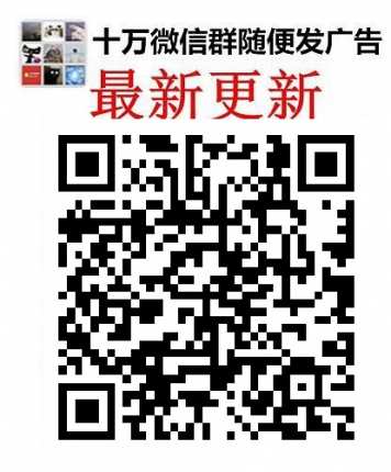 同城群同城广告群同城推广群同城营销群同城人脉群同城群微信群二维码