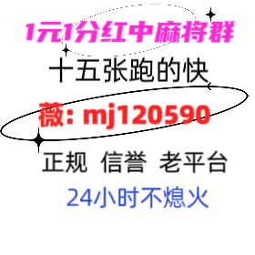 给大家科普一下亲友圈一元一分红中麻将微信群