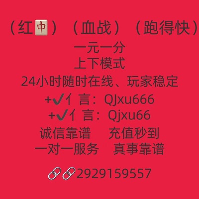 无押金24小时正规1块一分红中跑得快群(火爆桌游)