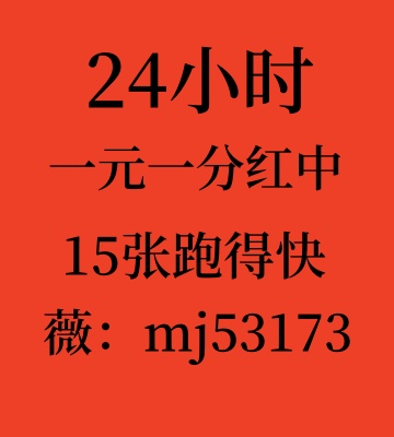 （咨询一下）一元一分红中，15张跑得快微信群@诚信靠谱-好看视频