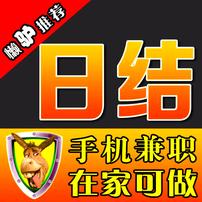 手机赚钱/在家可做150/日