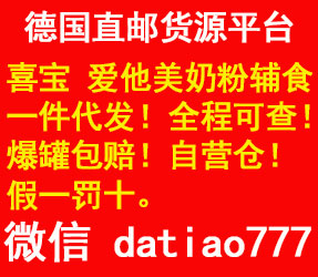 德国喜宝、爱他美奶粉直邮 全程可查 一件代发！