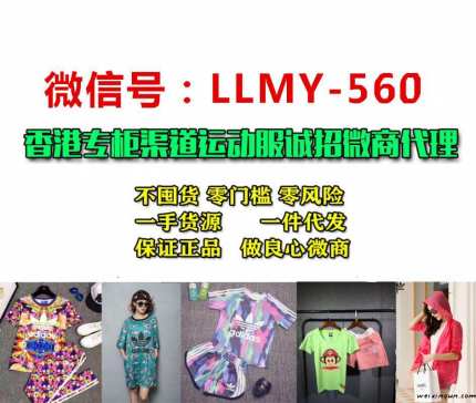 微商正品阿迪耐克运动鞋服装诚招微信实体代理_淘宝运动服代理