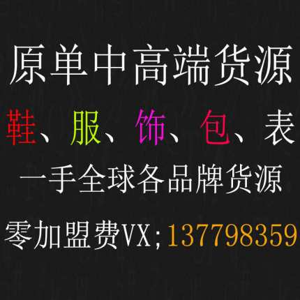 全球各大品牌原单货源、鞋、服装、包包、饰品