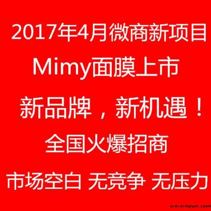 2017微商新产品，NIMY面膜上市！
