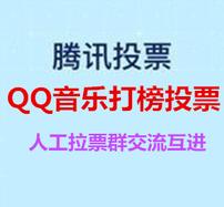 谁有没有qq音乐打榜互赞投票的微信拉票群