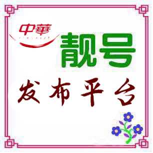 北京手机号靓号-中华靓号专业销售渠道