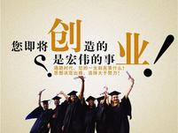 在校大学生创业交流群