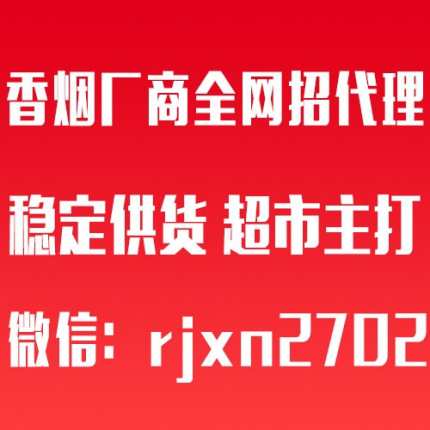 香烟厂商全网招代理