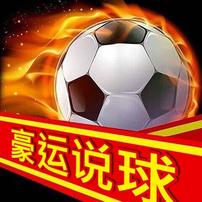 豪运说球