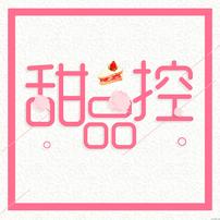 甜品控