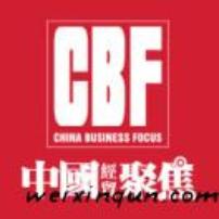 CBF经贸聚焦