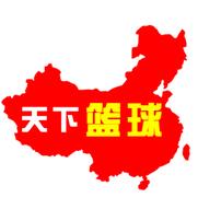 天下篮球