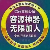 加人加粉客源神器平台